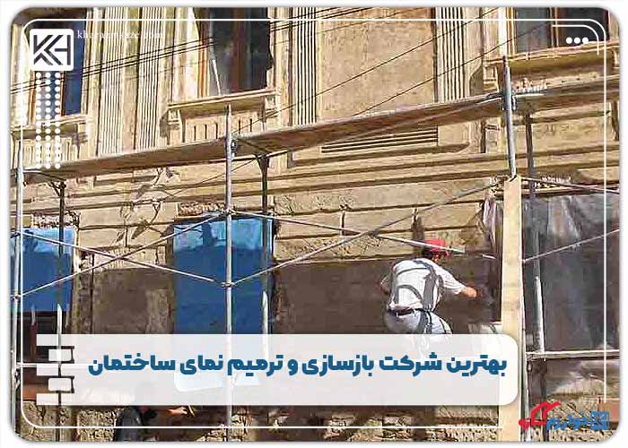 بهترین شرکت بازسازی و ترمیم نمای ساختمان