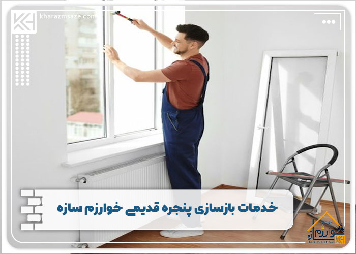 خدمات بازسازی پنجره قدیمی خوارزم سازه