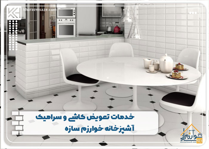 خدمات تعویض کاشی و سرامیک آشپزخانه خوارزم سازه