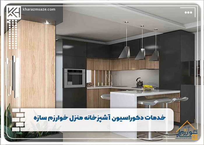 خدمات دکوراسیون آشپزخانه منزل خوارزم سازه