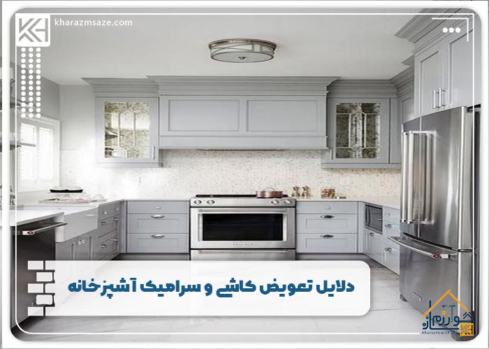 دلایل تعویض کاشی و سرامیک آشپزخانه