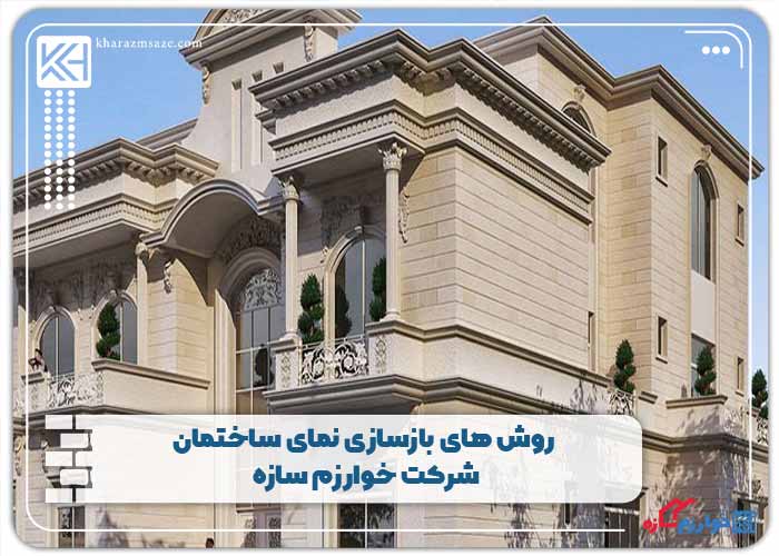 روش‌ های بازسازی نمای ساختمان شرکت خوارزم سازه
