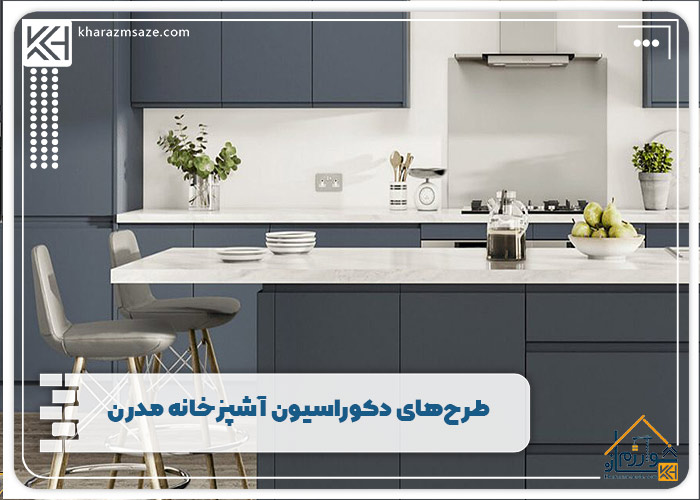 طرح‌های دکوراسیون آشپزخانه مدرن 
