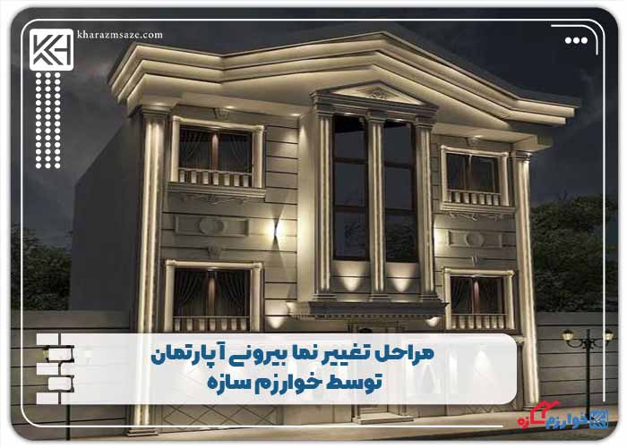 مراحل تغییر نما بیرونی آپارتمان توسط خوارزم سازه
