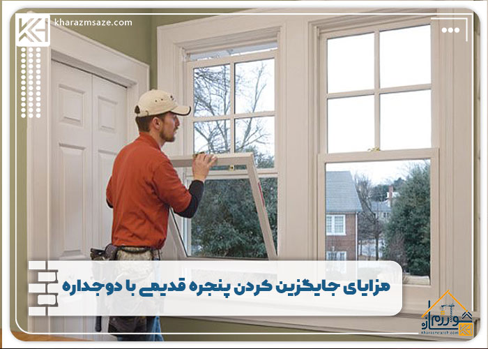 مزایای جایگزین کردن پنجره قدیمی با دوجداره