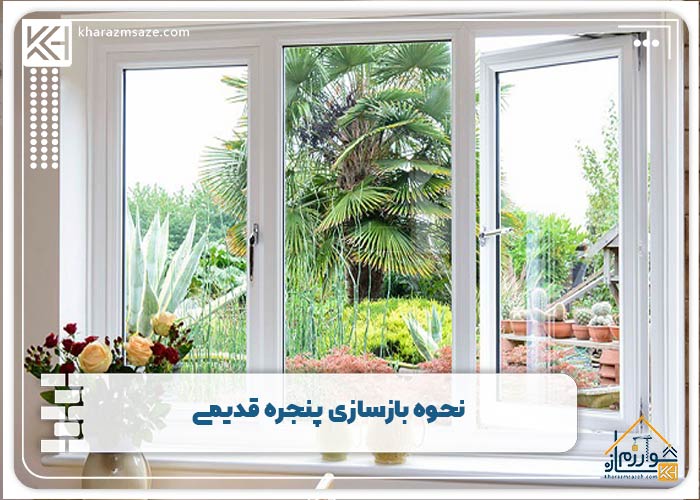 نحوه بازسازی پنجره قدیمی