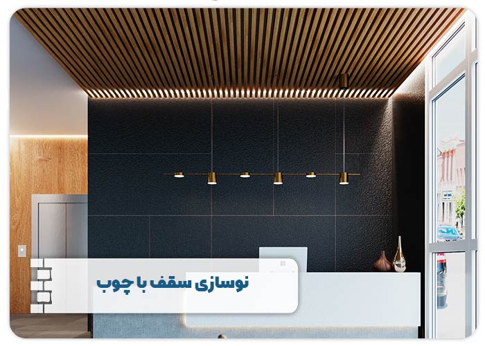نوسازی با سقف چوبی