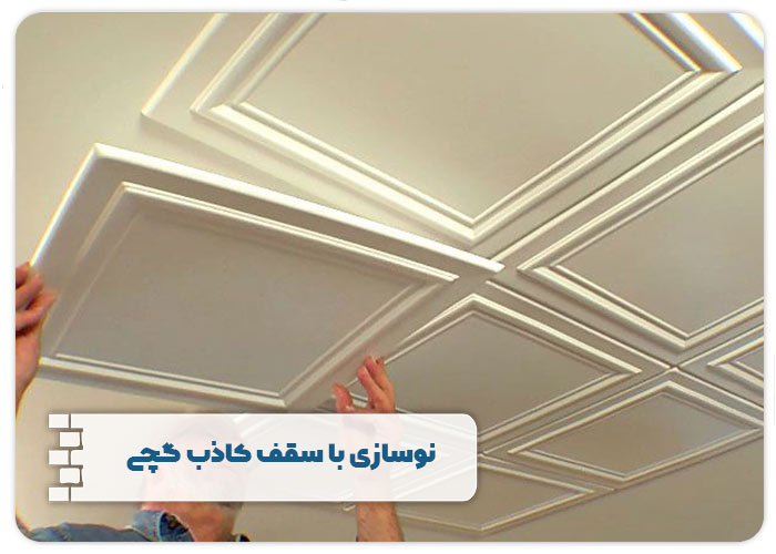 نوسازی با سقف کاذب گچی