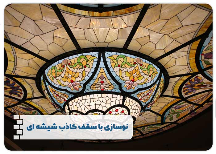 نوسازی سقف کاذب شیشه ای