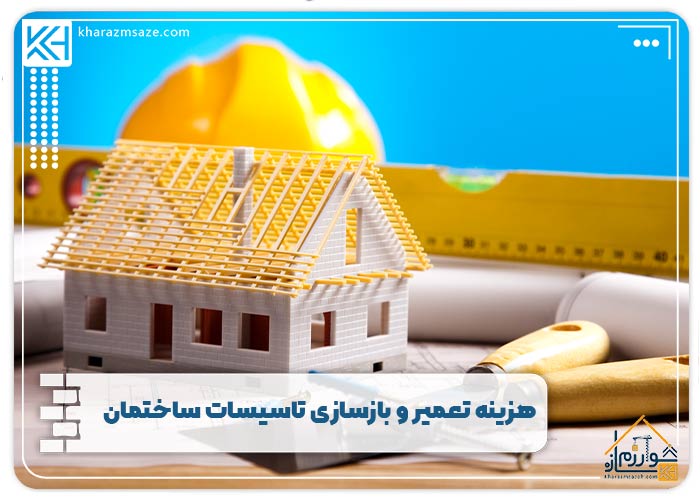هزینه تعمیر و بازسازی تاسیسات ساختمان