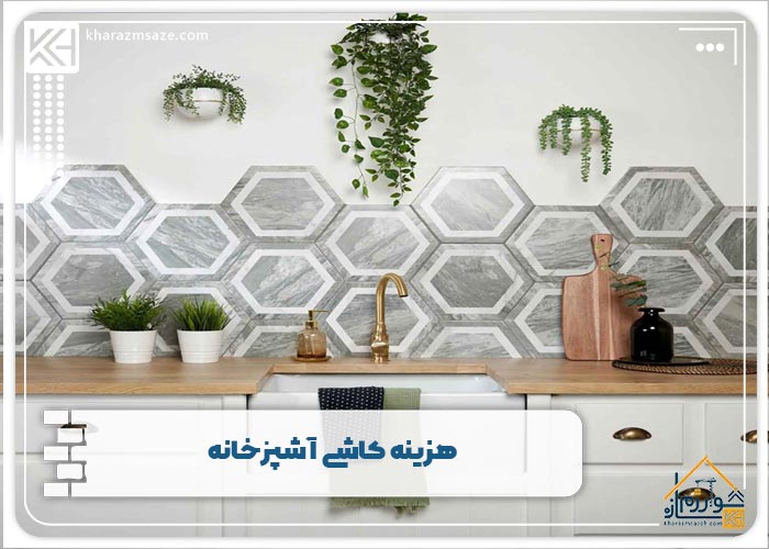 هزینه کاشی آشپزخانه