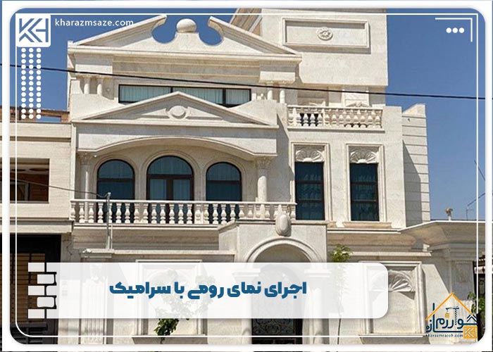 اجرای نمای رومی با سرامیک