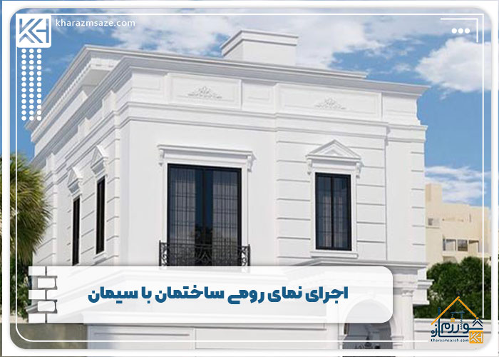 اجرای نمای رومی ساختمان با سیمان