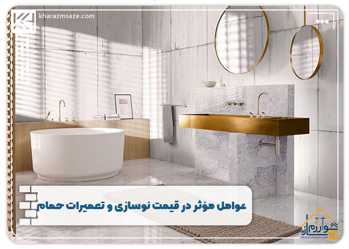 عوامل-مؤثر-در-قیمت-نوسازی-و-تعمیرات-حمام