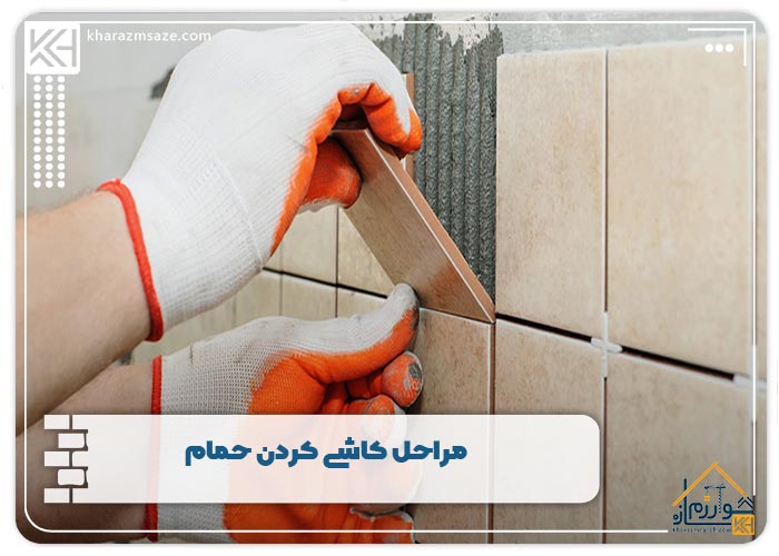مراحل کاشی کردن حمام