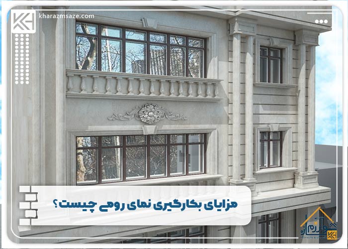 مزایای بکارگیری نمای رومی چیست؟