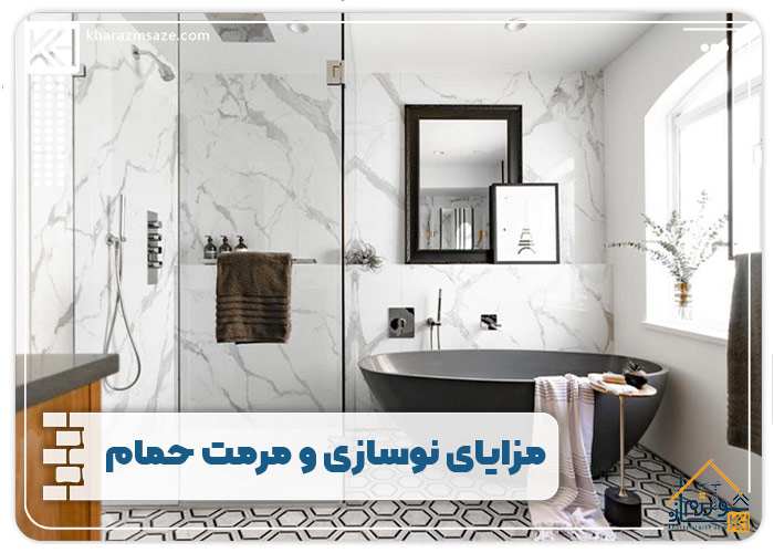 مزایای-نوسازی-و-مرمت-حمام