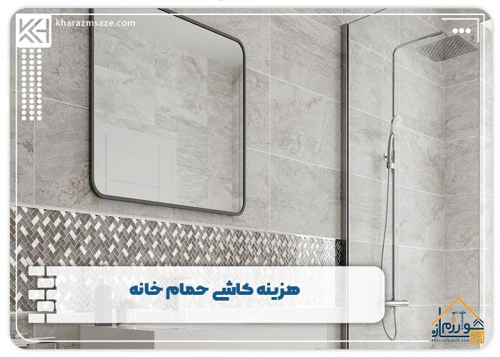 هزینه کاشی حمام خانه