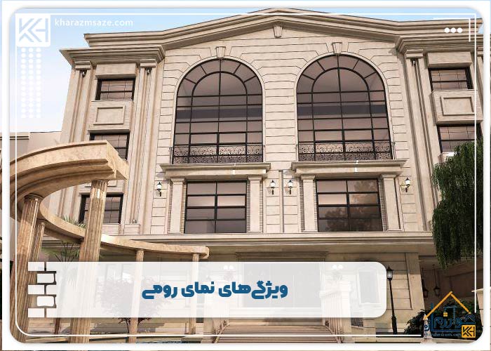 ویژگی‌ های نمای رومی 