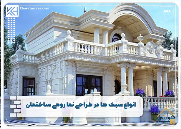 انواع سبک‌ ها در طراحی نما رومی ساختمان