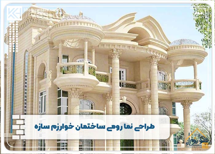 طراحی نما رومی ساختمان خوارزم سازه