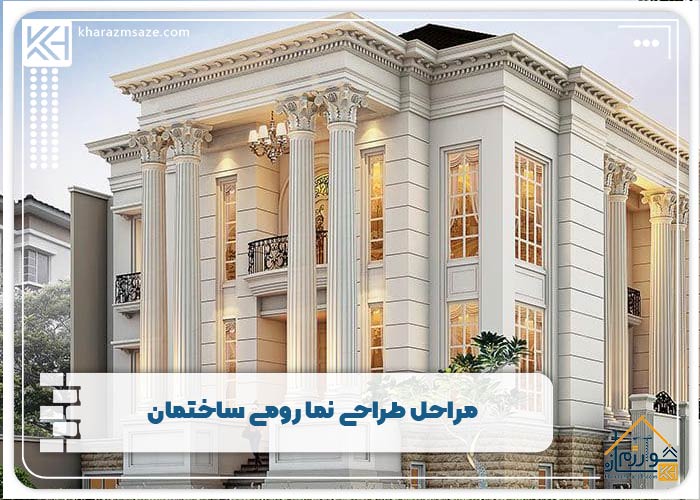 مراحل طراحی نما رومی ساختمان