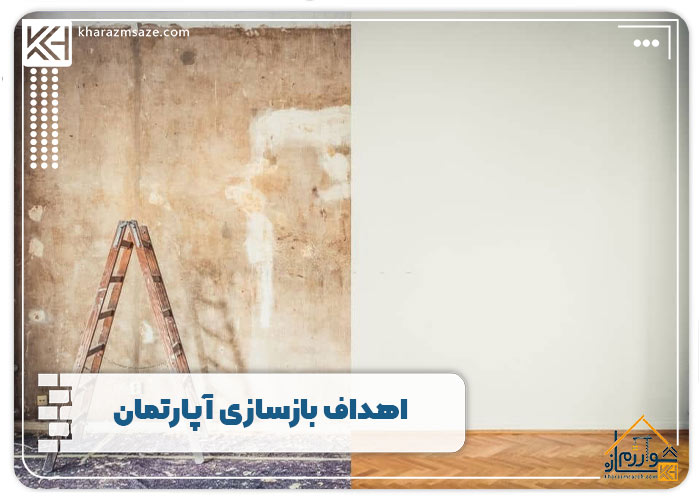 اهداف بازسازی آپارتمان