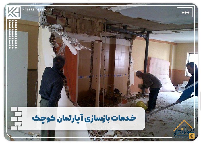 خدمات بازسازی آپارتمان کوچک