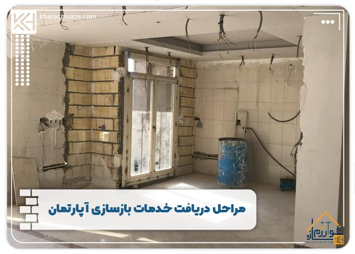 مراحل دریافت خدمات بازسازی آپارتمان