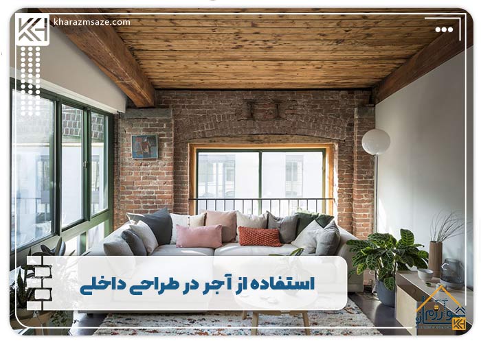 استفاده از آجر در طراحی داخلی