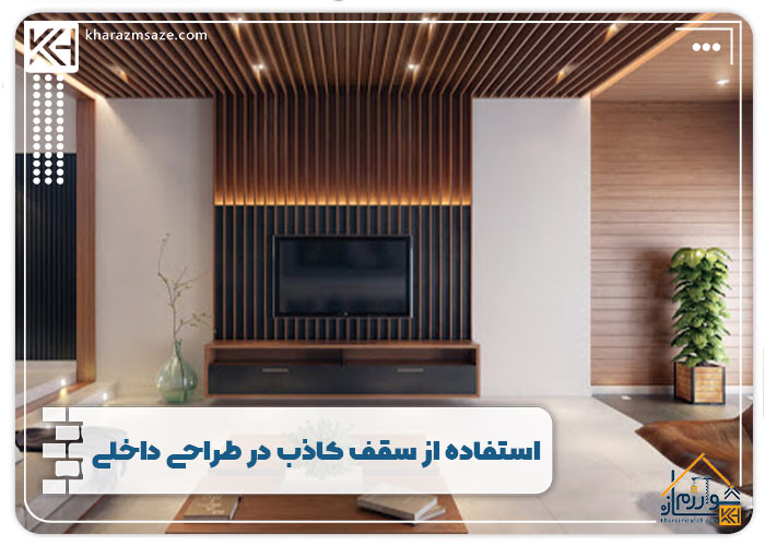 استفاده از سقف کاذب در طراحی داخلی