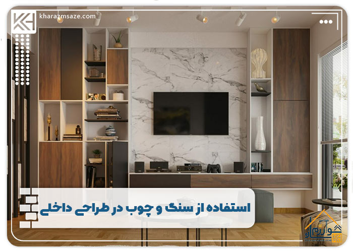 استفاده از سنگ و چوب در طراحی داخلی