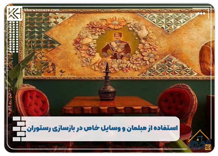 استفاده از مبلمان و وسایل خاص در بازسازی رستوران
