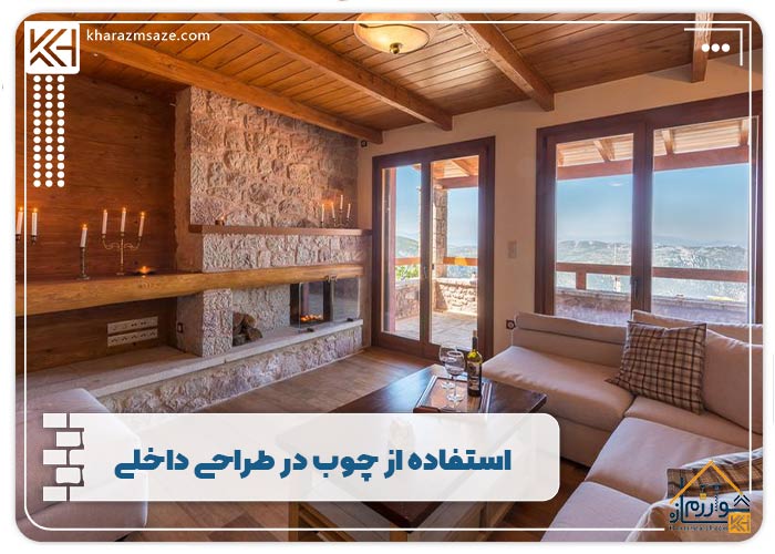 استفاده از چوب در طراحی داخلی