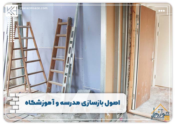 اصول بازسازی مدرسه و آموزشگاه