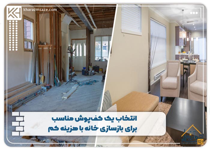 انتخاب یک کف‌پوش مناسب برای بازسازی خانه با هزینه کم