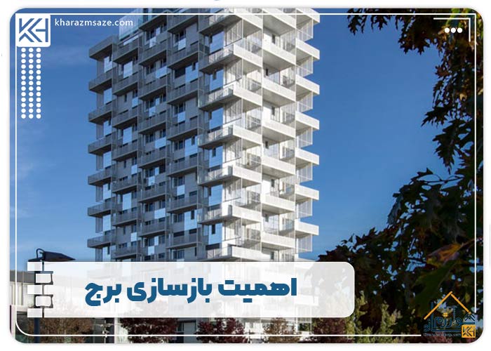 اهمیت بازسازی برج