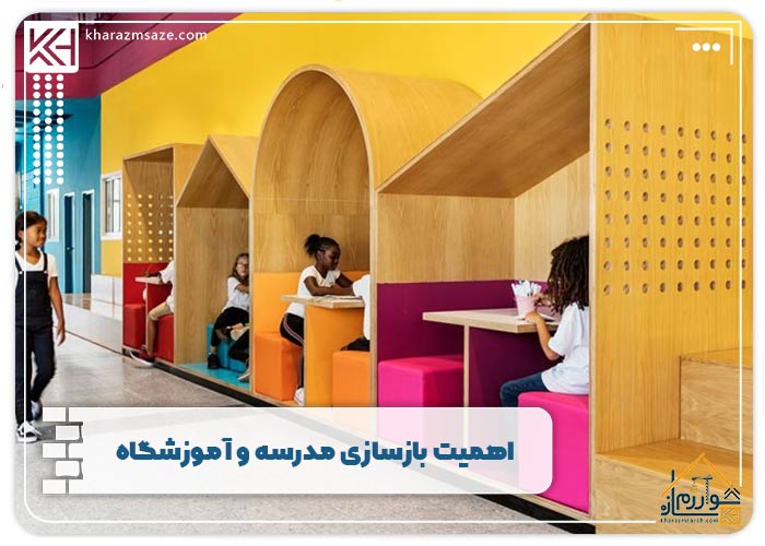 اهمیت بازسازی مدرسه و آموزشگاه