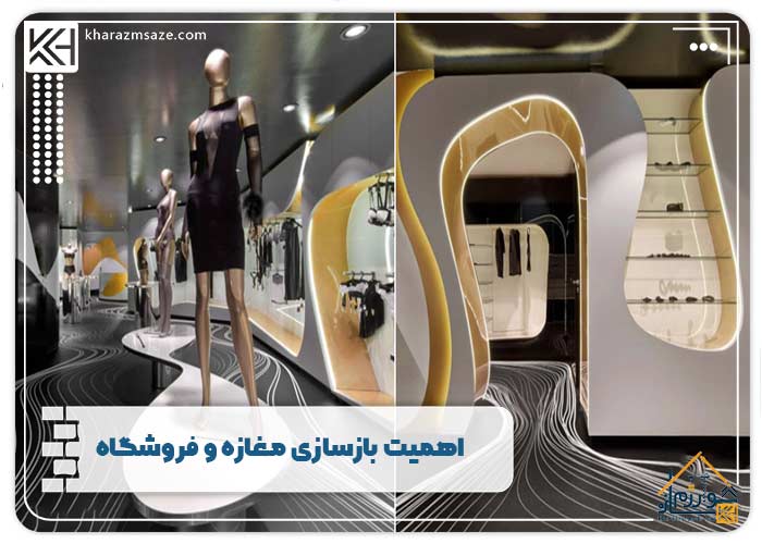 اهمیت بازسازی مغازه و فروشگاه