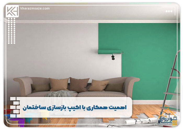 اهمیت همکاری با اکیپ بازسازی ساختمان