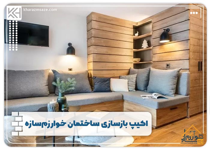 اکیپ بازسازی ساختمان خوارزم‌سازه