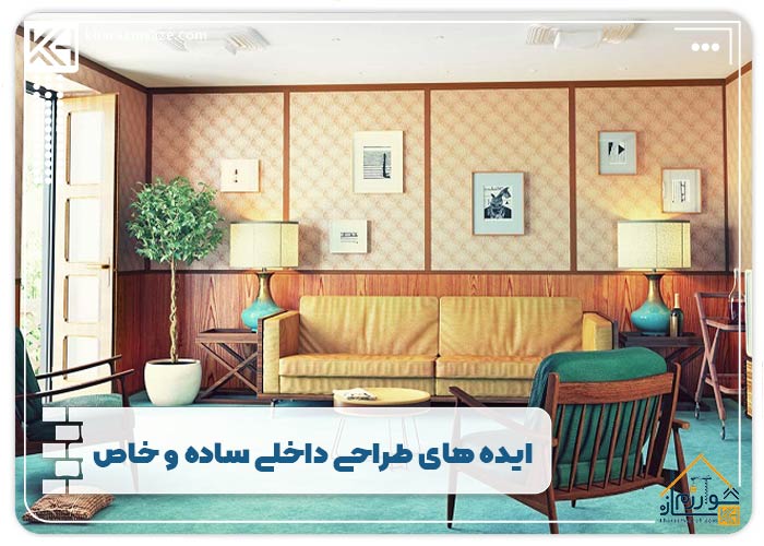 ایده های طراحی داخلی ساده و خاص