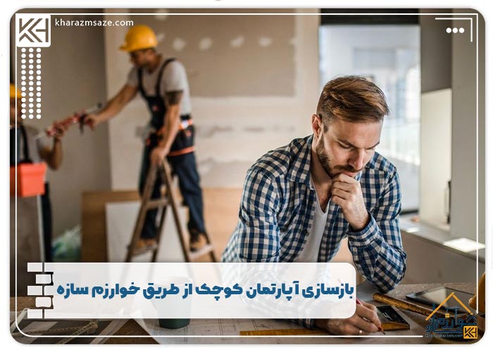 بازسازی آپارتمان کوچک از طریق خوارزم سازه