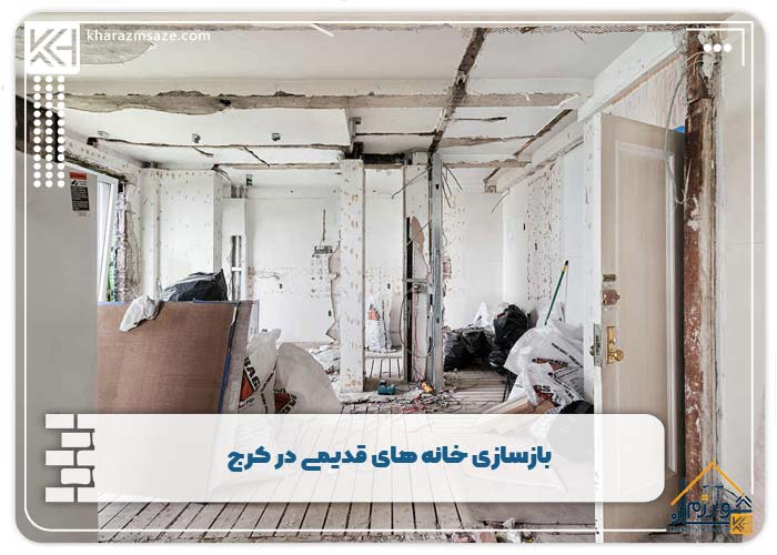 بازسازی خانه ‌های قدیمی در کرج