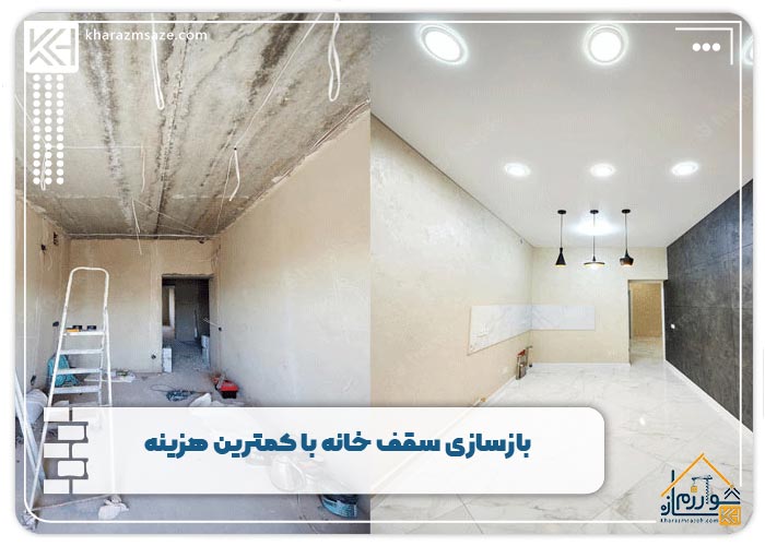بازسازی سقف خانه با کمترین هزینه 