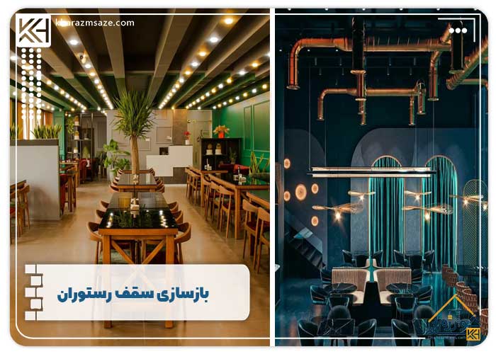 بازسازی سقف رستوران