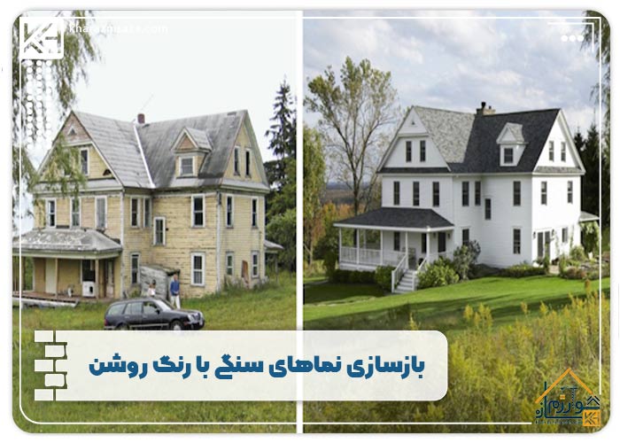 بازسازی نماهای سنگی با رنگ روشن