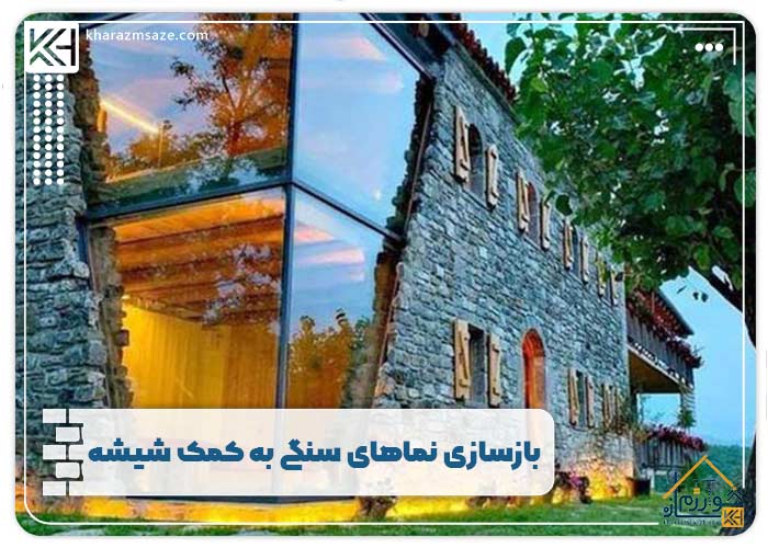  بازسازی نماهای سنگی به کمک شیشه
