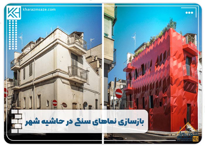  بازسازی نماهای سنگی در حاشیه شهر