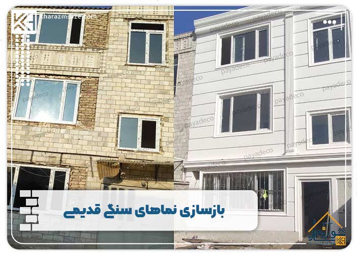 بازسازی نماهای سنگی قدیمی